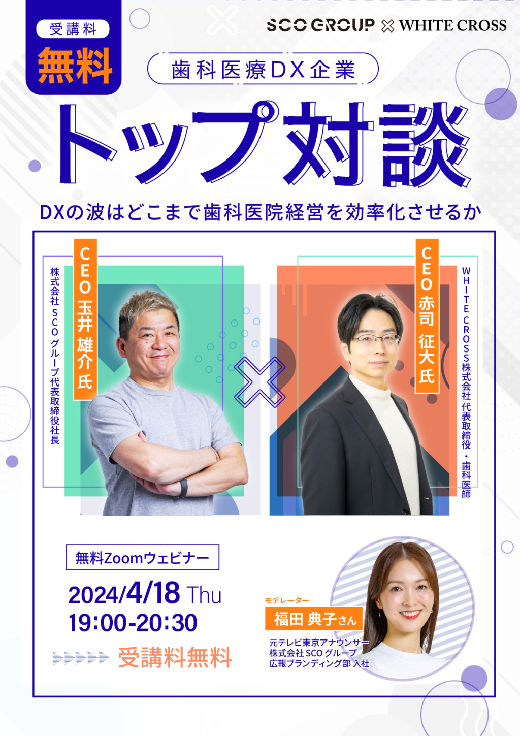 DVD■インプラント戦略的集患・増収セミナー歯科経営 録画配信］歯科医療DX企業トップ対談〜DXの波はどこまで歯科医院